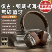 天天優選百貨 精選好物【可開統編】【復古風頭戴式耳機】無線耳機 頭戴式耳機 耳罩式耳機 重低音耳機 全罩式耳機 無線藍芽耳機 麥克風耳機