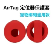 Airtag寵物綁帶保護套 蘋果定位器保護套 AirTag追蹤器矽膠保護套 AirTag寵物配件