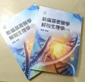 護理師國考用書 解剖生理學講義（56）