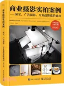 【三民網路書店】商業攝影實拍案例：淘寶、廣告攝影、專業攝影進階通用(第2版)（簡體書） 作者：劉君武