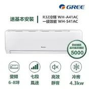 【家電速配 GREE 格力】WH金精緻系列 6-8坪 一級變頻冷專分離式冷氣 WH-A41AC/WH-S41AC