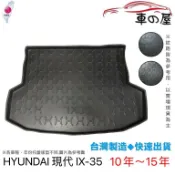後車廂托盤 HYUNDAI 現代 IX35 台灣製 防水托盤 立體托盤 後廂墊 一車一版 專車專用