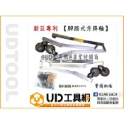 @UD工具網@ 新巨專利 易操輪 腳踏式升降輪 木工鋸台 木工切台 工作鋸台 神佢鋸台 新巨鋸台 鋸台移動輪 工作台移動