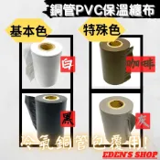 👍師傅專用款👍冷氣銅管包覆用膠布 銅管膠布 冷氣PVC膠布 無黏性 保溫膠布 4“ 10CM 白色 黑色 咖啡色 灰色