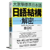 大家學標準日本語(日語結構解密)(出口仁) 墊腳石購物網
