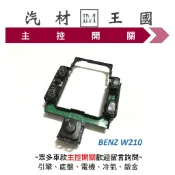 【LM汽材王國】 主控開關 BENZ W210 電動窗開關 升降機開關 昇降機開關 電動 賓士