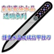 【皇家貴族水晶--透明系列】歐洲捷克水晶玻璃指甲挫刀 SWAROVSKI 水晶美甲刀 指甲刀 銼刀 捷克原廠進口