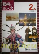 國中 藝術與人文 二上 課本 康軒