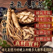 【回回甘莊園】元氣人蔘茶 長白山石柱人蔘 日常元氣茶 補氣血茶 口乾舌燥 健脾養胃 漢方人蔘茶包 養生茶 黃耆 甘草茶包