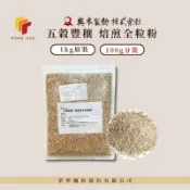 榮華麵粉【奧本製粉】五穀豐穰 焙煎全粒粉 1公斤原裝/100g分裝 整顆小麥研磨