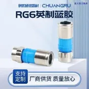 【可開發票】RG6擠壓式F頭連接器英制/公制機頂盒防水接頭廠家供應RG6英制藍膠（滿300出貨）