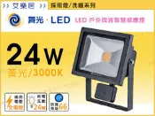 【艾樂居】保固一年 微波感應 舞光LED-24W 戶外洗牆燈 感應燈/招牌燈/探照燈/投光燈-黃光【SEFL24W】