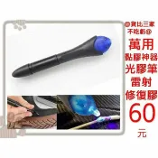@貨比三家不吃虧@ fix 強化雷射修復膠 光膠筆 五秒膠 修補神器 熱熔膠 瞬間膠 紫光膠修復筆 修補 塑膠玩具 T