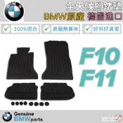 BMW 原廠 F10 F11 全天候 腳踏墊 地墊 100%密合 無異味 防水防塵 魔鬼氈固定