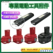🌟下殺價🌟適合Makita牧田 7.2V 9.6V 12v 14.4v 18V 充電 升級大容量 手電鑽工具9120