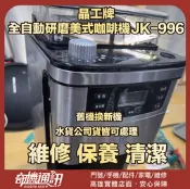 奇機通訊【晶工牌】全自動研磨美式咖啡機 JK-996 按鍵無法控制 維修 保養 清潔