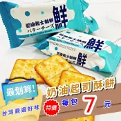 [台灣公司貨!附發票] 奶油起司酥餅 奶油起士酥餅 起司餅乾 中祥奶油起司酥餅 奶油起司餅 台灣製造 中祥鮮奶油起司