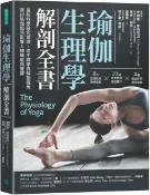 瑜伽生理學解剖全書：最新科學研究實證，從生理學與解剖視角，探討瑜伽如何影響人體機能與健康【城邦讀書花園】