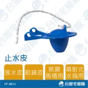 凱撒 止水皮 FP-8013 含稅 噴射馬桶水箱 眼鏡皮 落水皮 含稅 水箱止水 馬桶水箱零件─台灣宅修隊17ihome