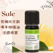 現貨 有機(防光敏)佛手柑精油 法國原裝 aromazone AROMA ZONE Bergamot bergamote