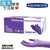 海夫健康生活館 AQUAGLOVE Chem Long系列-12吋加長型 紫色NBR手套 1箱/10盒