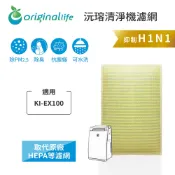 Original Life沅瑢 適用SHARP：KI-EX100 長效可水洗 空氣清淨機濾網