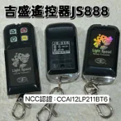 吉盛JS888遙控器NCC認證：CCAI12LP211BT6