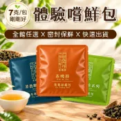 【茶曉得】全賣場烏龍茶葉嚐鮮7g試飲包 烏龍/紅茶/金萱/四季春/杉林溪/阿里山/梨山/大禹嶺