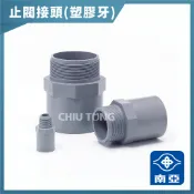 【久統生活】南亞PVC,(厚)止閥接頭,水管接頭,管材,塑膠管料,龍口外牙接頭 3分~1-1/2吋