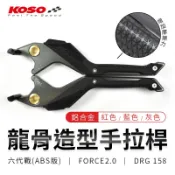 KOSO | 龍骨造型手拉桿 適用 六代戰 ABS FORCE 2.0 DRG KRV 雷霆 JETS G6 KRN 灰