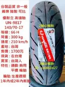 【愛購】臺灣製造 優耐立 UN-9817 90 100 110 130 140/70 80-17 耣胎 高速胎