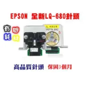 (有間電腦 )EPSON 點陣式印表機LQ-680C / LQ-680 針頭(印字頭)