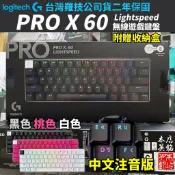羅技 logitech PRO X 60 60% 無線機械式鍵盤 三模 藍牙 光軸 電競鍵盤 附收納包 #本店吳銘