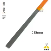 【金甲秀】“含稅“ 台灣製 鐵工銼刀 215mm 單支 平 鐵工挫刀 挫刀 銼刀 木工銼刀 五金 機械五金 工具 整修