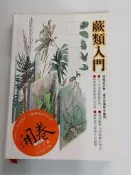 蕨類入門/郭城孟 著(N2)