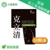 元康藥局 固德克立清清暢膠囊60顆/盒 竹炭微粒、洋車前子粉、蘆薈萃取