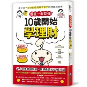 和平國際-漫畫一看就懂！10歲開始學理財