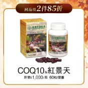 長庚生技 CoQ10&紅景天 (60錠/瓶) 維康 限時優惠中