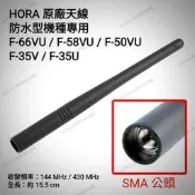 HORA F-66VU F-58VU F-50VU F-35V F-35U 原廠天線 防水型機種專用 開收據 可面交