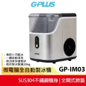 【G-PLUS 】GP晶鑽冰 微電腦全自動製冰機 GP-IM03 極速製冰  露營 戶外