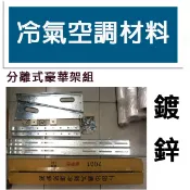 冷氣空調材料 分離式冷氣室外機安裝架 豪華架  H型冷氣安裝架 2.0mm厚 冷氣架