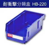 必購佳 量大可議價 樹德 分類整理盒 HB-220 DIY組裝、耐衝擊、大容量 工具箱 工具盒 五金收納櫃 零件盒 分類盒