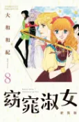 樂天Kobo電子書 窈窕淑女 新裝版(8)完【電子書】