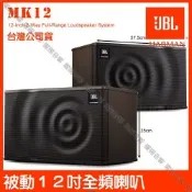 JBL MK12 12吋低音全音域卡拉OK喇叭 台灣公司貨 時尚外觀聲波造型 淺咖啡色調/音響設備