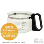 左東精品代購 現貨 日本 Panasonic 國際牌 ACA10-142-K ACA10-1421K0 咖啡壺 NC-A56 A57