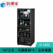 良興EcLife購物網 防潮家 D-145C 147公升 雙門款電子防潮箱