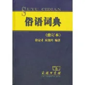俗語詞典(修訂本)