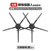 【PChome 24h購物】【Janpost】石頭 g10 s7 t7s t7s+ 五腳邊刷2入 (白/黑）副廠掃地機器人配件 R99N