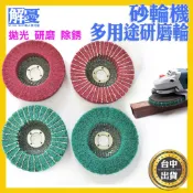 砂輪機拋光輪 四吋 100mm 菜瓜布 除銹 拋光 硏磨 耐水 耐油 不銹鋼拉絲 100型砂輪機適用