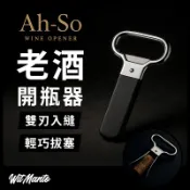 老酒開瓶器 AH-SO開瓶器 老酒刀 台灣公司貨 開發票 紅酒開瓶器 葡萄酒開瓶器 白酒開瓶器 軟木塞開瓶器